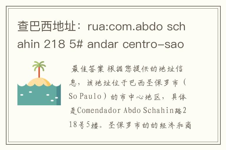 查巴西地址：rua:com.abdo schahin 218 5# andar centro-sao paulo-sp/cep:01023-050