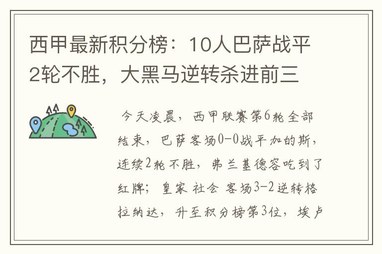 西甲最新积分榜：10人巴萨战平2轮不胜，大黑马逆转杀进前三