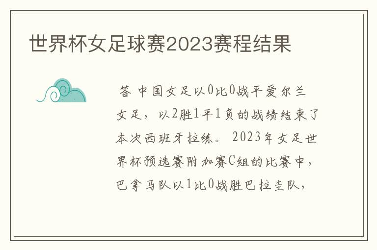 世界杯女足球赛2023赛程结果