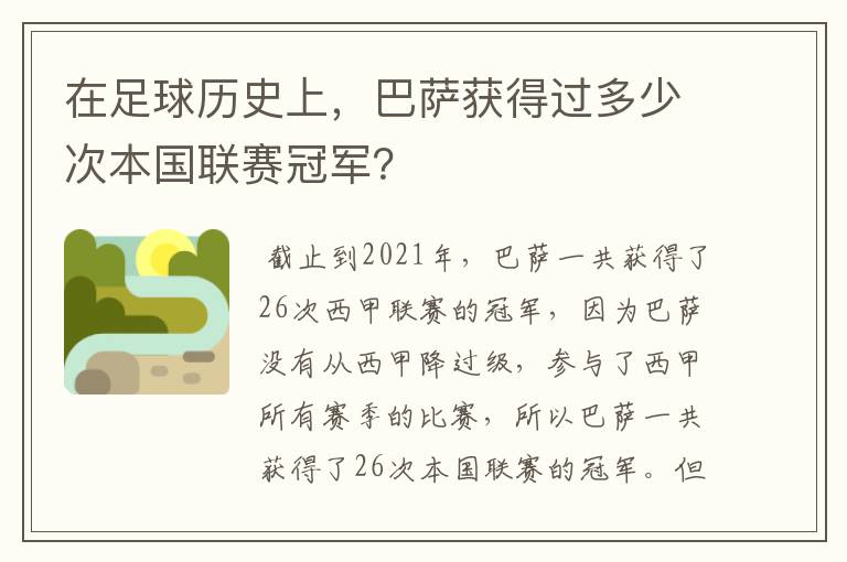 在足球历史上，巴萨获得过多少次本国联赛冠军？