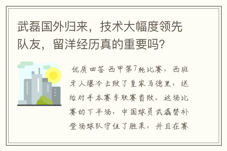 武磊国外归来，技术大幅度领先队友，留洋经历真的重要吗？