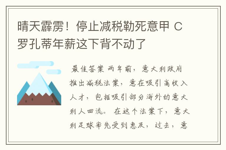 晴天霹雳！停止减税勒死意甲 C罗孔蒂年薪这下背不动了