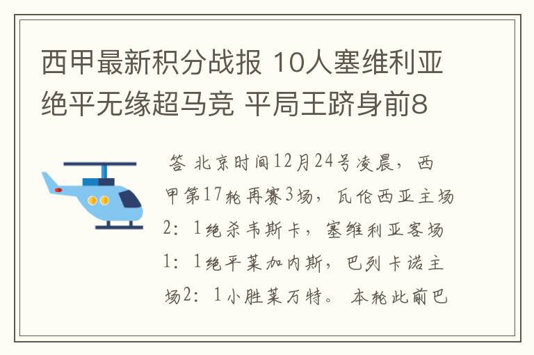 西甲最新积分战报 10人塞维利亚绝平无缘超马竞 平局王跻身前8