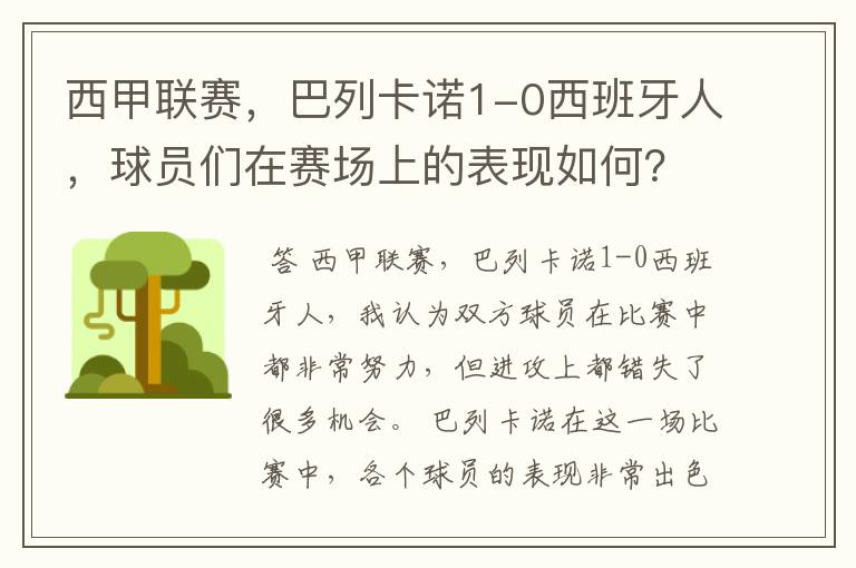 西甲联赛，巴列卡诺1-0西班牙人，球员们在赛场上的表现如何？