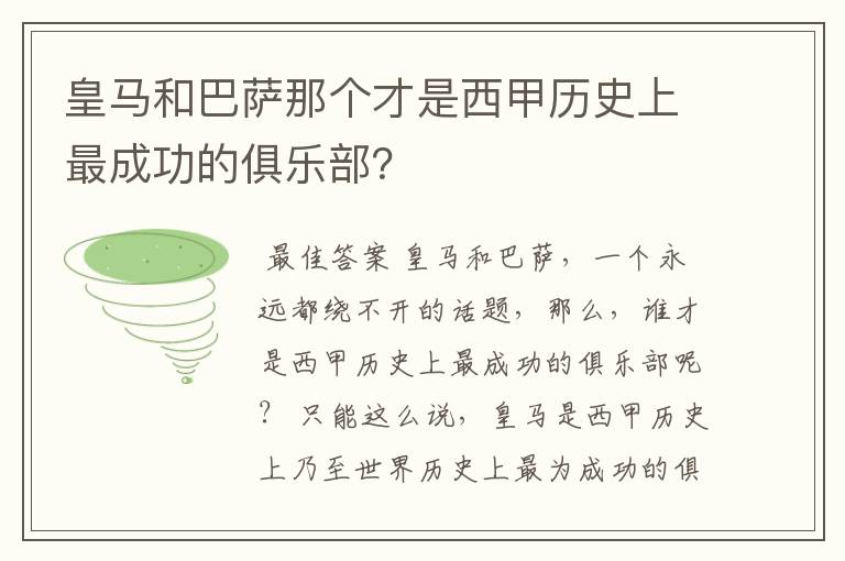 皇马和巴萨那个才是西甲历史上最成功的俱乐部？