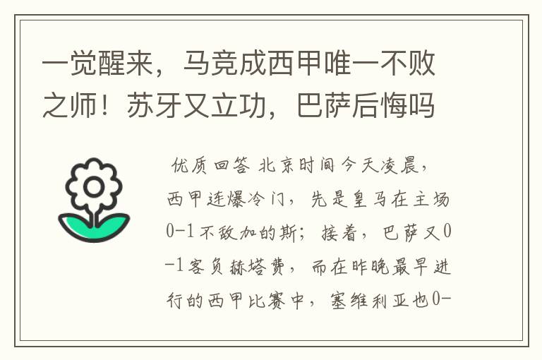 一觉醒来，马竞成西甲唯一不败之师！苏牙又立功，巴萨后悔吗