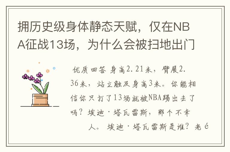 拥历史级身体静态天赋，仅在NBA征战13场，为什么会被扫地出门？