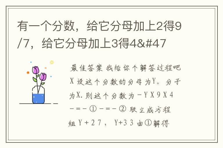 有一个分数，给它分母加上2得9/7，给它分母加上3得4/3，这个分数是？