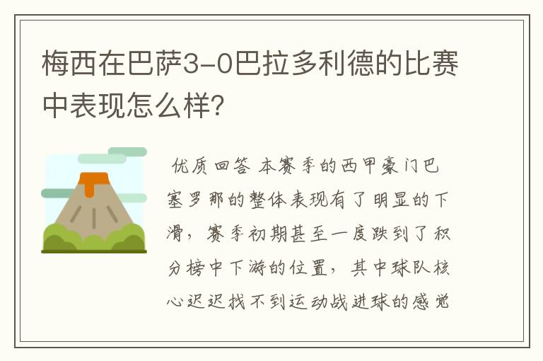 梅西在巴萨3-0巴拉多利德的比赛中表现怎么样？