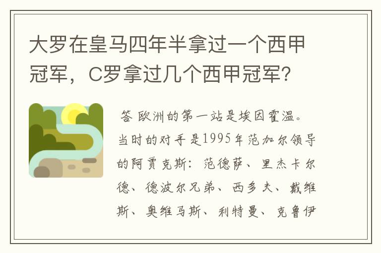 大罗在皇马四年半拿过一个西甲冠军，C罗拿过几个西甲冠军？