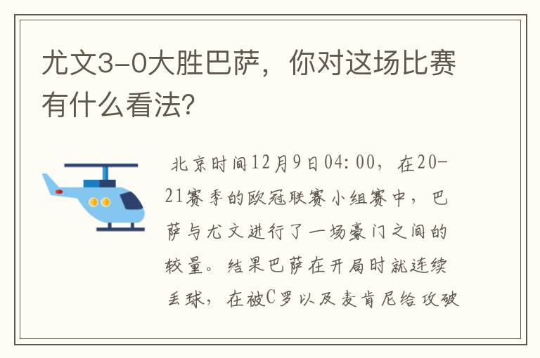 尤文3-0大胜巴萨，你对这场比赛有什么看法？