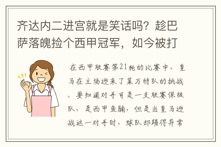 齐达内二进宫就是笑话吗？趁巴萨落魄捡个西甲冠军，如今被打回原形了吗？