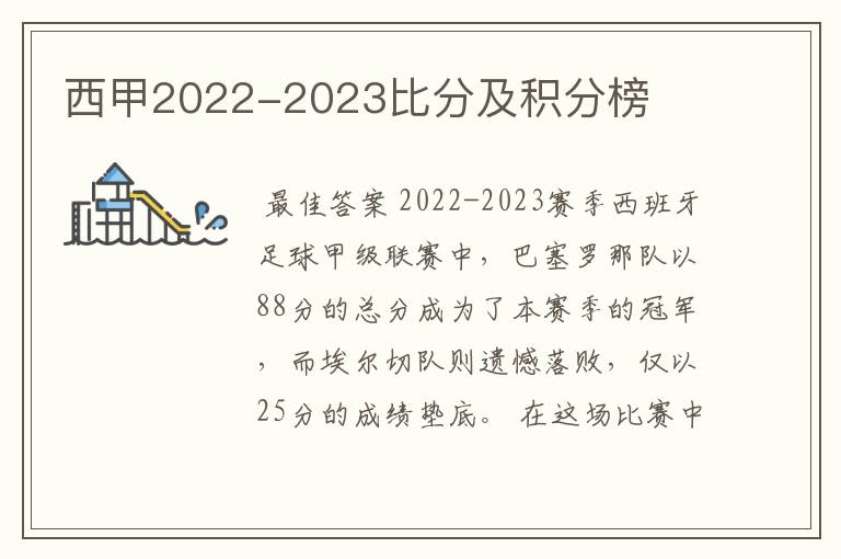 西甲2022-2023比分及积分榜