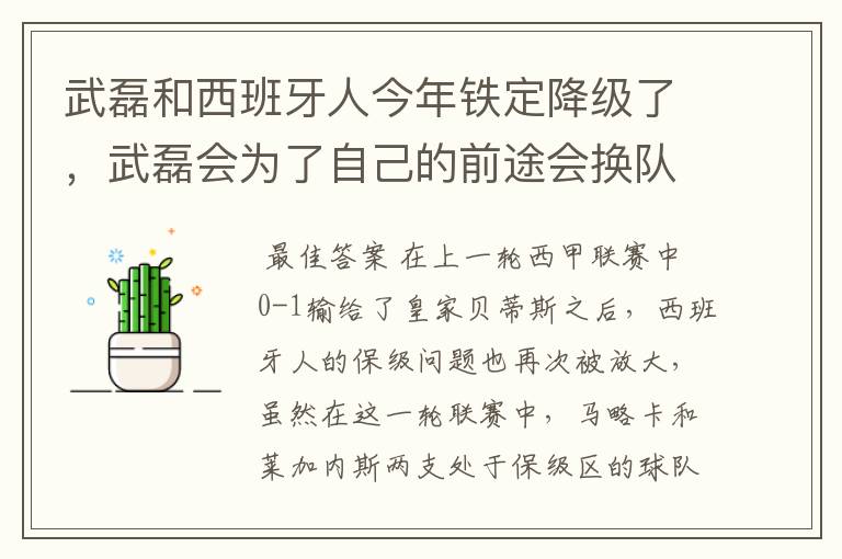 武磊和西班牙人今年铁定降级了，武磊会为了自己的前途会换队吗？