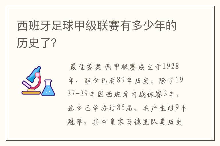 西班牙足球甲级联赛有多少年的历史了？