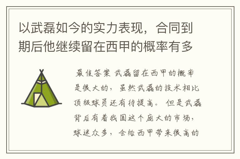 以武磊如今的实力表现，合同到期后他继续留在西甲的概率有多高？