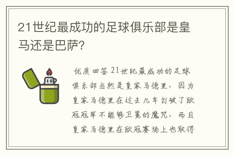 21世纪最成功的足球俱乐部是皇马还是巴萨？