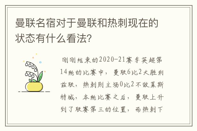 曼联名宿对于曼联和热刺现在的状态有什么看法？