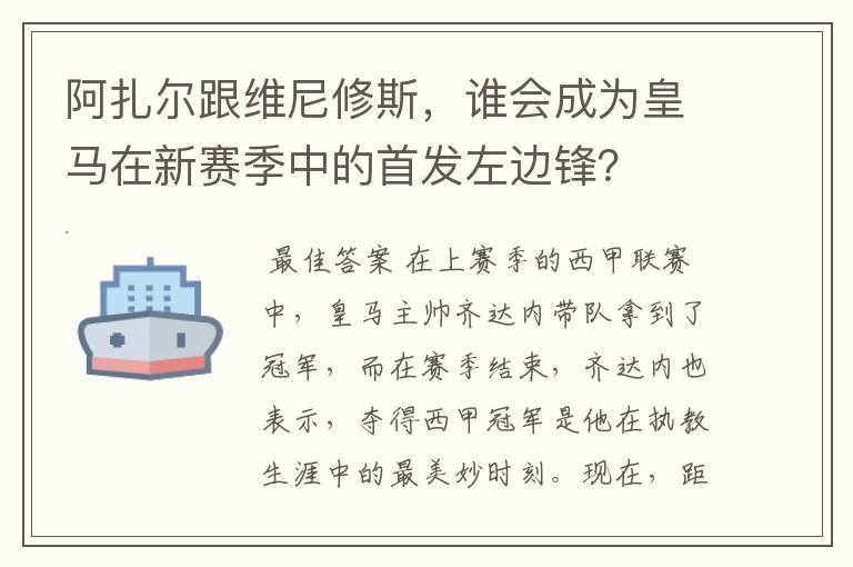 阿扎尔跟维尼修斯，谁会成为皇马在新赛季中的首发左边锋？