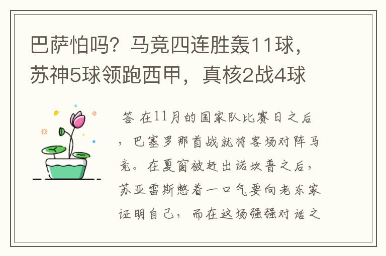 巴萨怕吗？马竞四连胜轰11球，苏神5球领跑西甲，真核2战4球