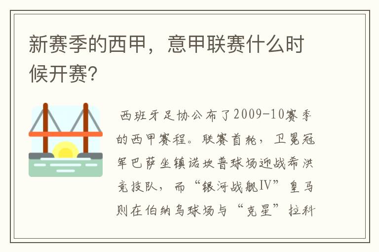 新赛季的西甲，意甲联赛什么时候开赛？