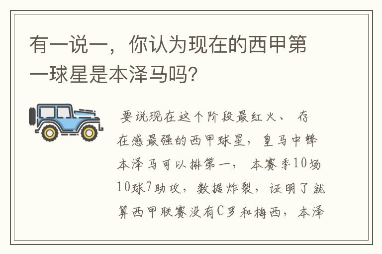 有一说一，你认为现在的西甲第一球星是本泽马吗？