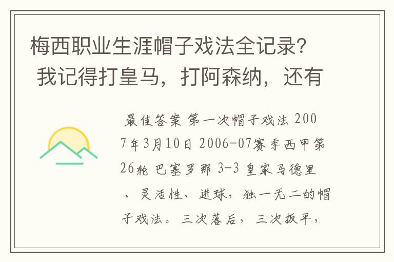 梅西职业生涯帽子戏法全记录？ 我记得打皇马，打阿森纳，还有09/10赛季巴伦西亚，本赛季的阿尔梅里亚、