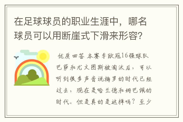 在足球球员的职业生涯中，哪名球员可以用断崖式下滑来形容？