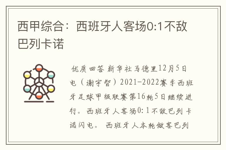 西甲综合：西班牙人客场0:1不敌巴列卡诺