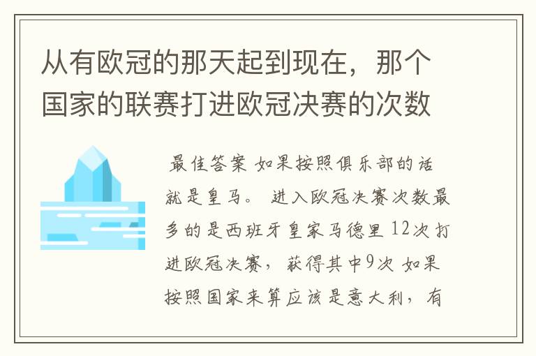 从有欧冠的那天起到现在，那个国家的联赛打进欧冠决赛的次数最多？是意甲？西甲？还是英超？