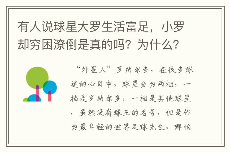 有人说球星大罗生活富足，小罗却穷困潦倒是真的吗？为什么？