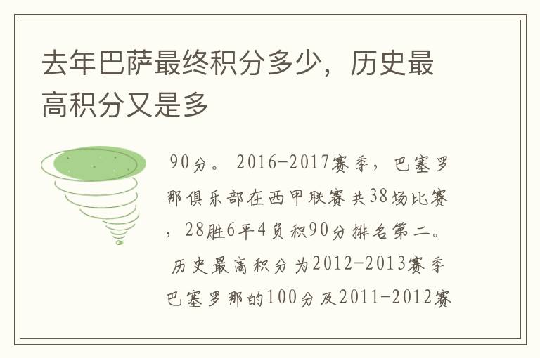 去年巴萨最终积分多少，历史最高积分又是多