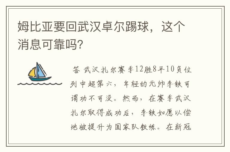 姆比亚要回武汉卓尔踢球，这个消息可靠吗？