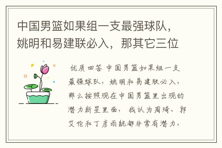 中国男篮如果组一支最强球队，姚明和易建联必入，那其它三位应该有谁？