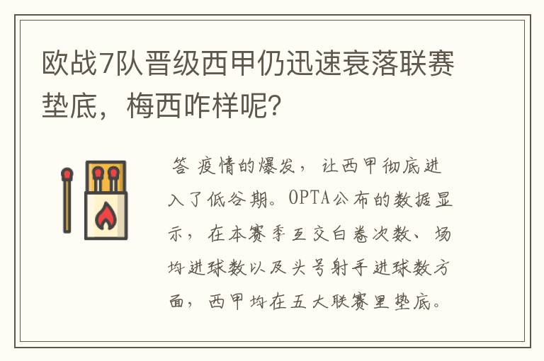 欧战7队晋级西甲仍迅速衰落联赛垫底，梅西咋样呢？