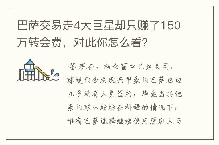 巴萨交易走4大巨星却只赚了150万转会费，对此你怎么看？