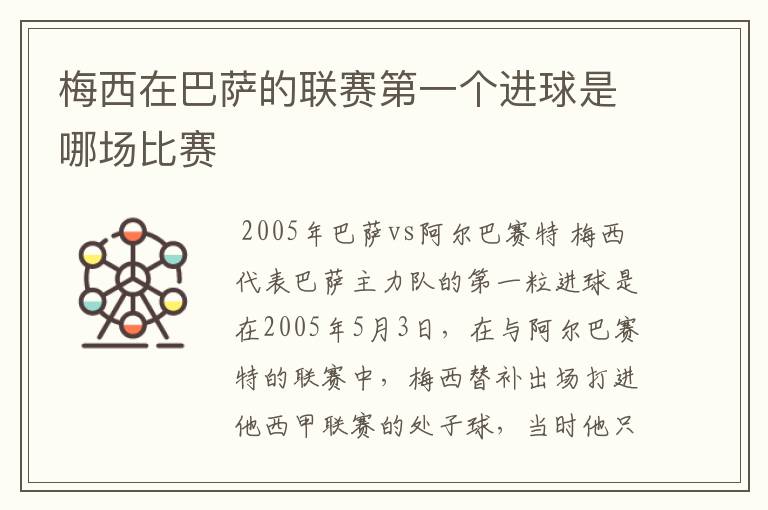 梅西在巴萨的联赛第一个进球是哪场比赛