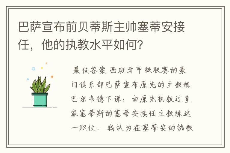 巴萨宣布前贝蒂斯主帅塞蒂安接任，他的执教水平如何？