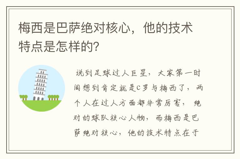 梅西是巴萨绝对核心，他的技术特点是怎样的？