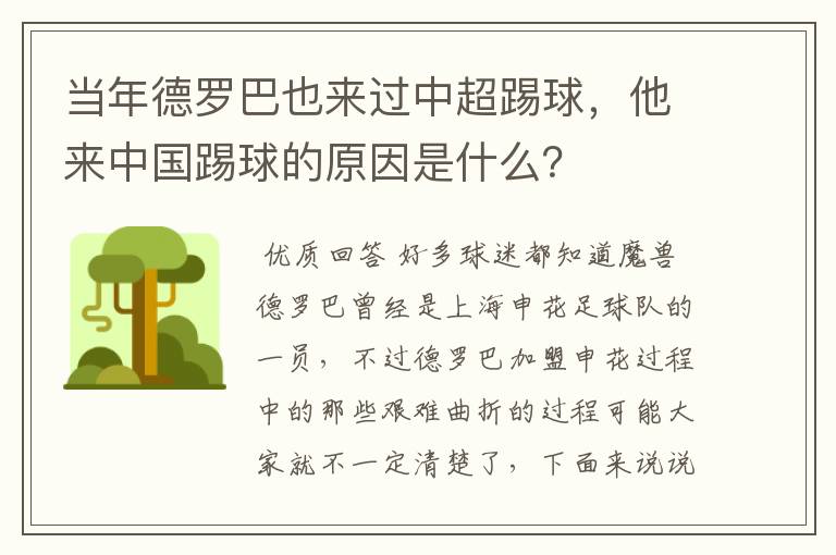 当年德罗巴也来过中超踢球，他来中国踢球的原因是什么？