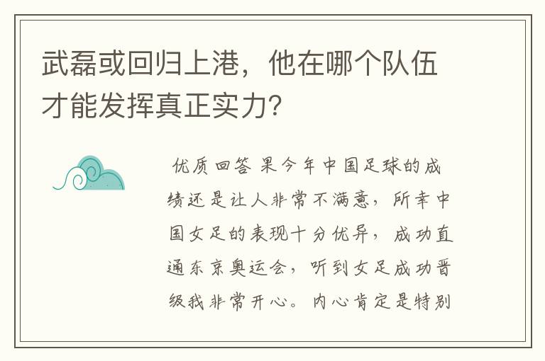 武磊或回归上港，他在哪个队伍才能发挥真正实力？