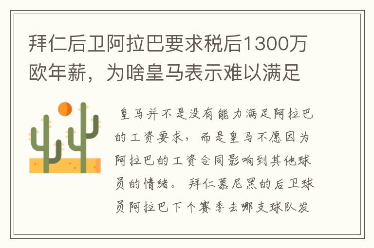 拜仁后卫阿拉巴要求税后1300万欧年薪，为啥皇马表示难以满足呢？