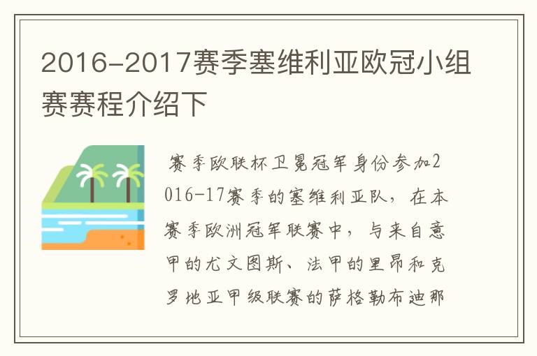 2016-2017赛季塞维利亚欧冠小组赛赛程介绍下