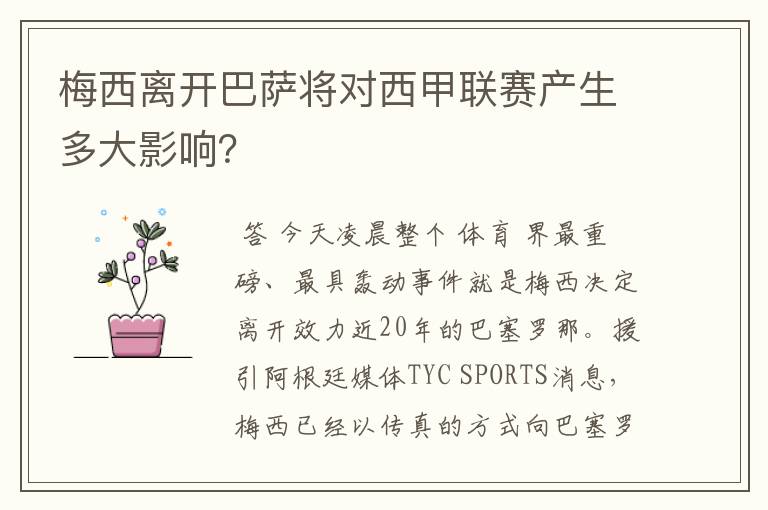 梅西离开巴萨将对西甲联赛产生多大影响？