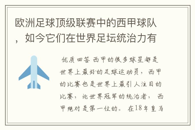 欧洲足球顶级联赛中的西甲球队，如今它们在世界足坛统治力有多强？