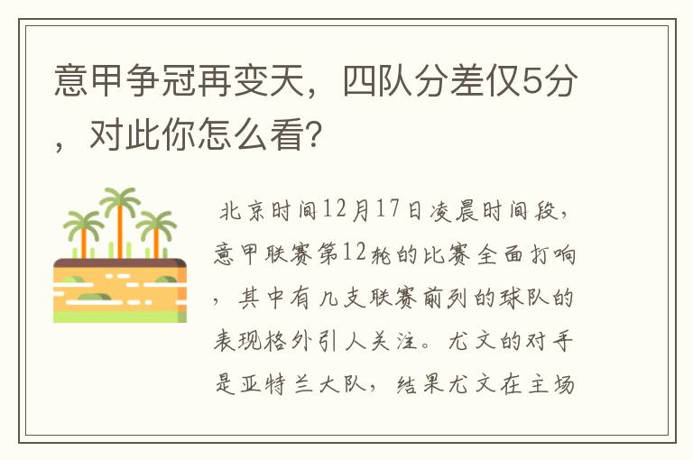 意甲争冠再变天，四队分差仅5分，对此你怎么看？