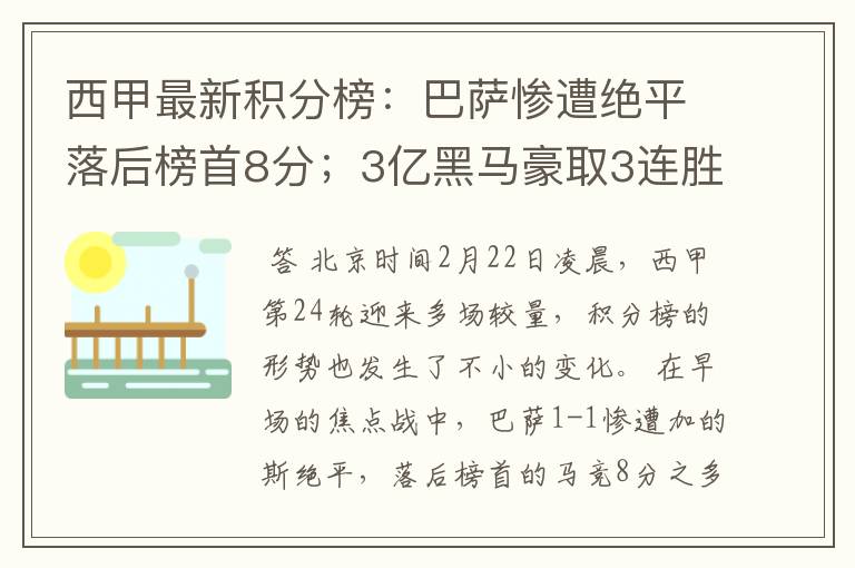 西甲最新积分榜：巴萨惨遭绝平落后榜首8分；3亿黑马豪取3连胜