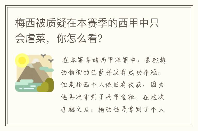 梅西被质疑在本赛季的西甲中只会虐菜，你怎么看？