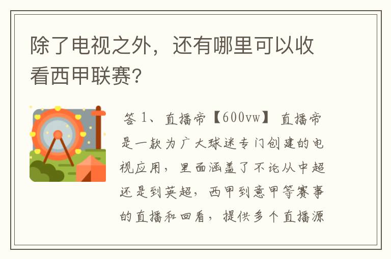 除了电视之外，还有哪里可以收看西甲联赛?