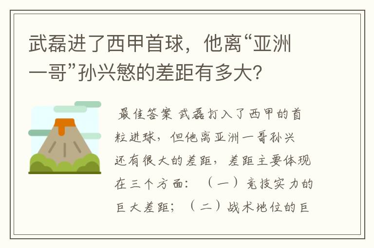 武磊进了西甲首球，他离“亚洲一哥”孙兴慜的差距有多大？